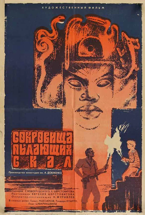 Скарби палаючих скель