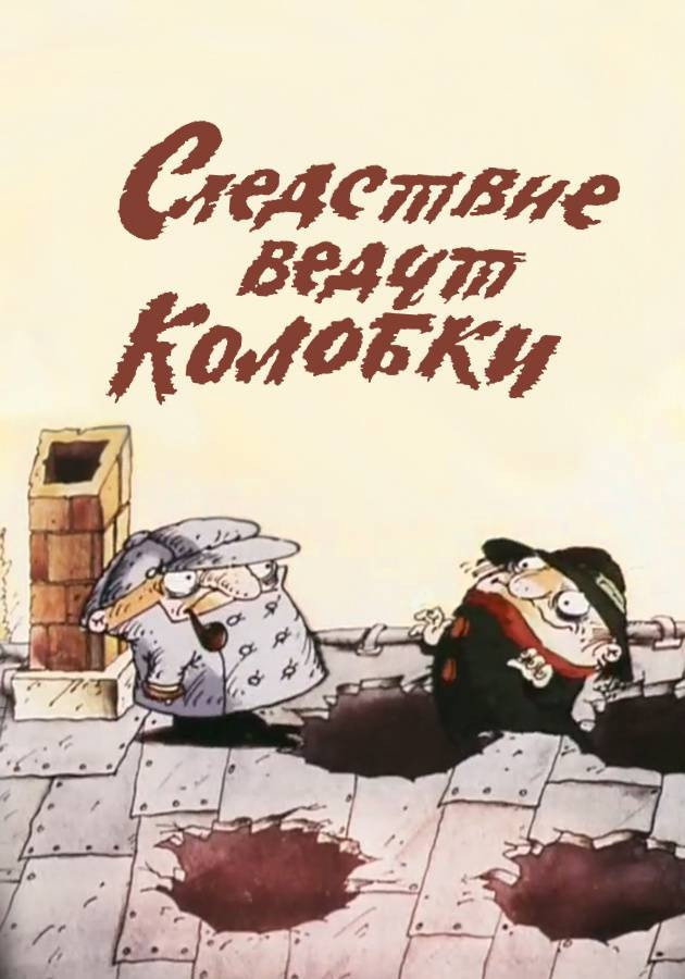 Следствие ведут Колобки