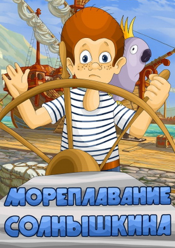Sea Voyage of Solnyshkin