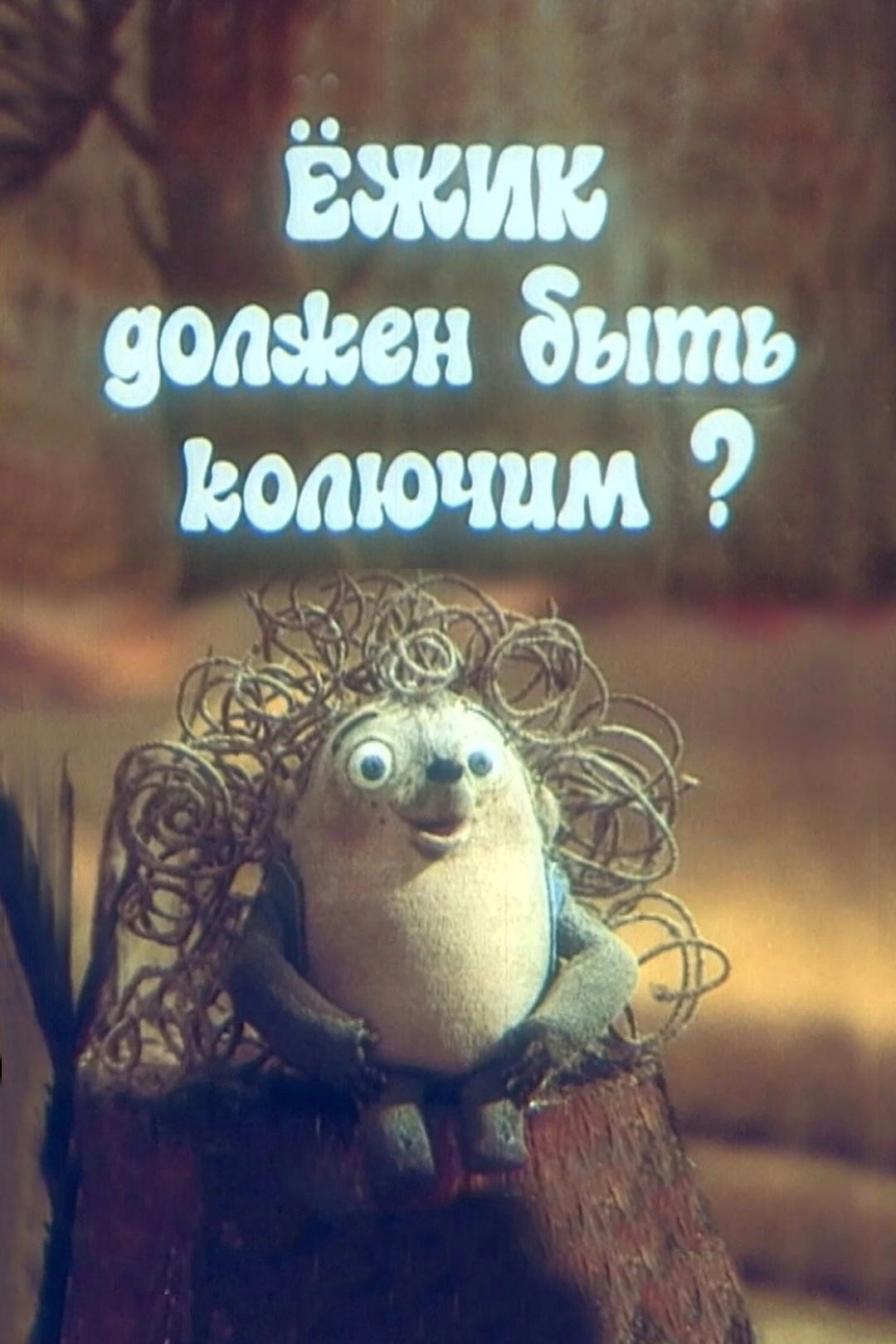 Ежик должен быть колючим?