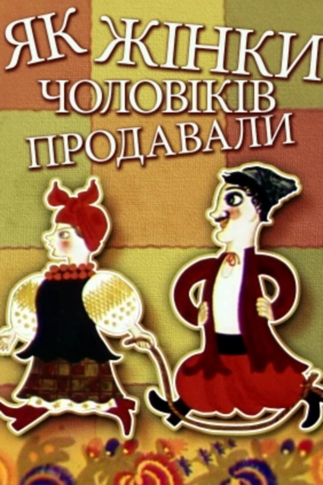 Как жены мужей продавали