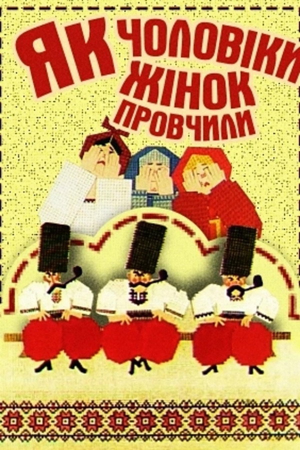Как мужья жён проучили