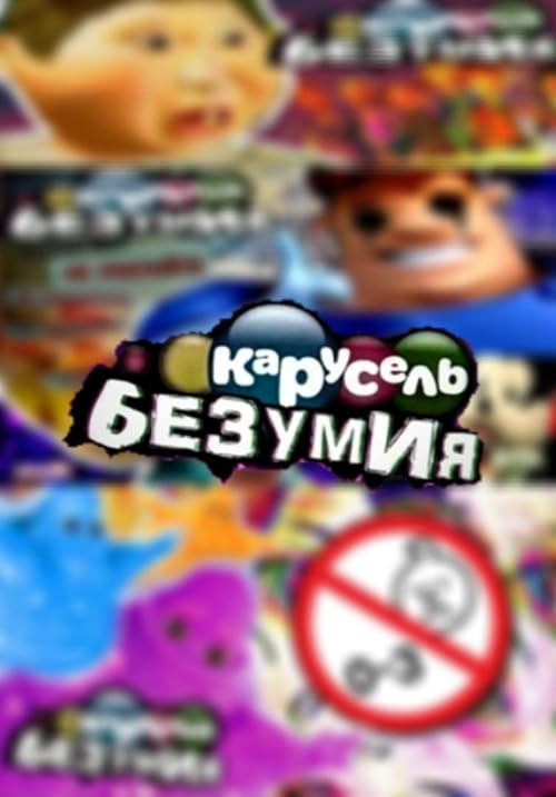 Карусель безумия