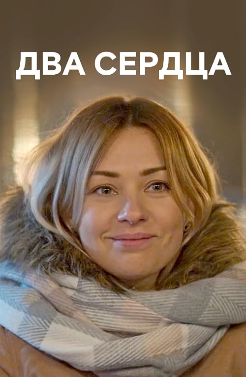 Dva serdtsa