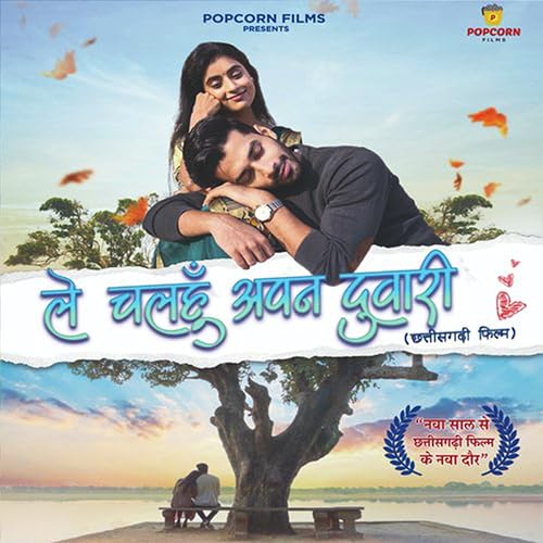 Le Chalhu Apan Duari