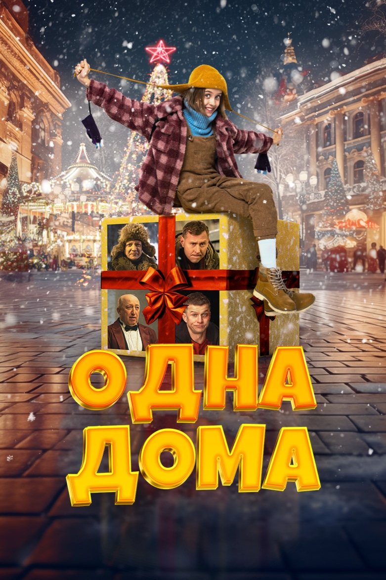 Одна дома