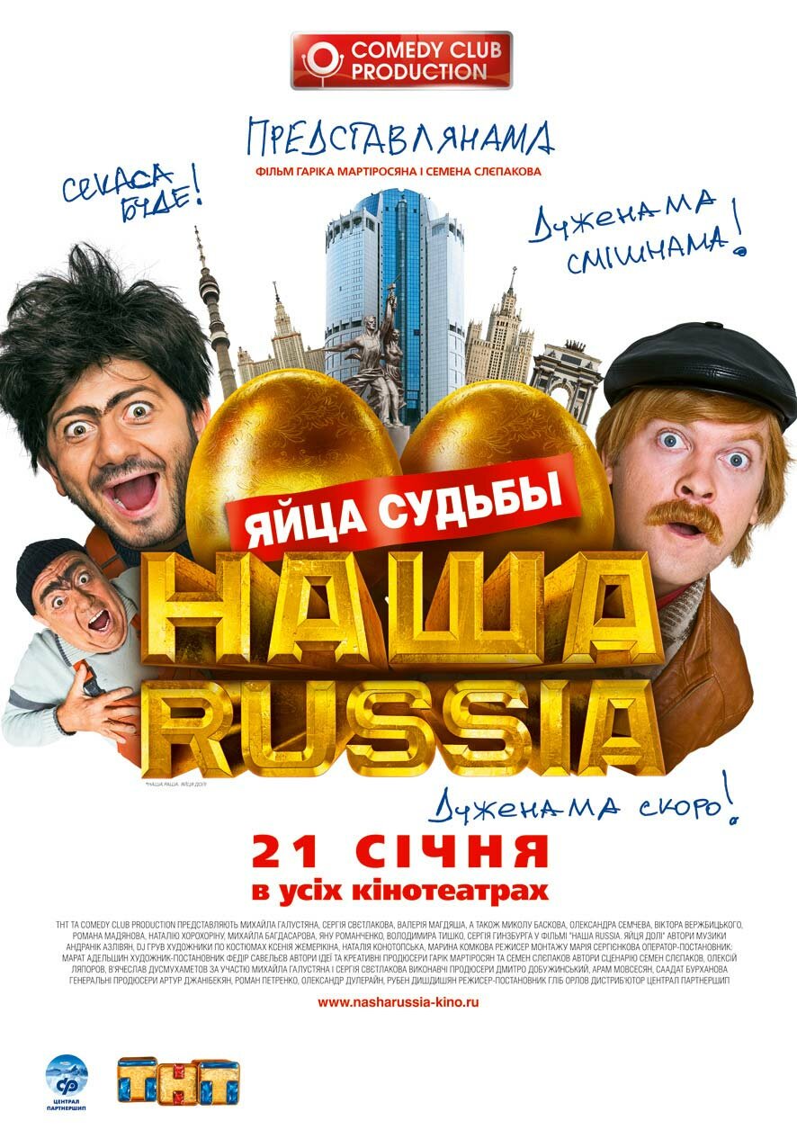 Наша Russia: Яйца судьбы