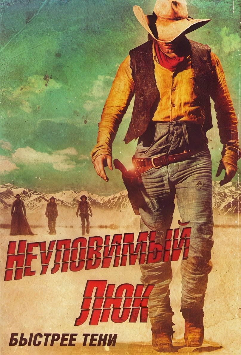 Неуловимый Люк