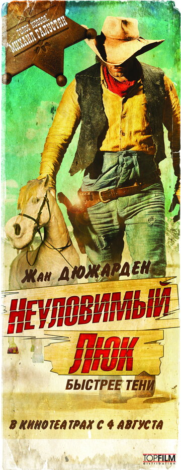 Неуловимый Люк
