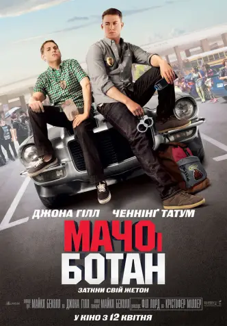 Мачо і ботан