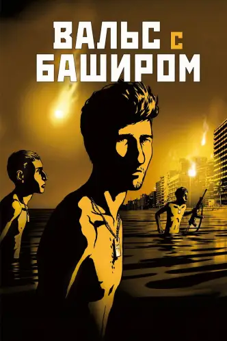 Вальс с Баширом