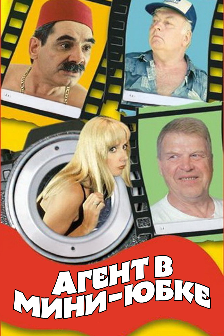 Агент в мини-юбке