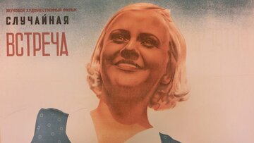 Случайная встреча