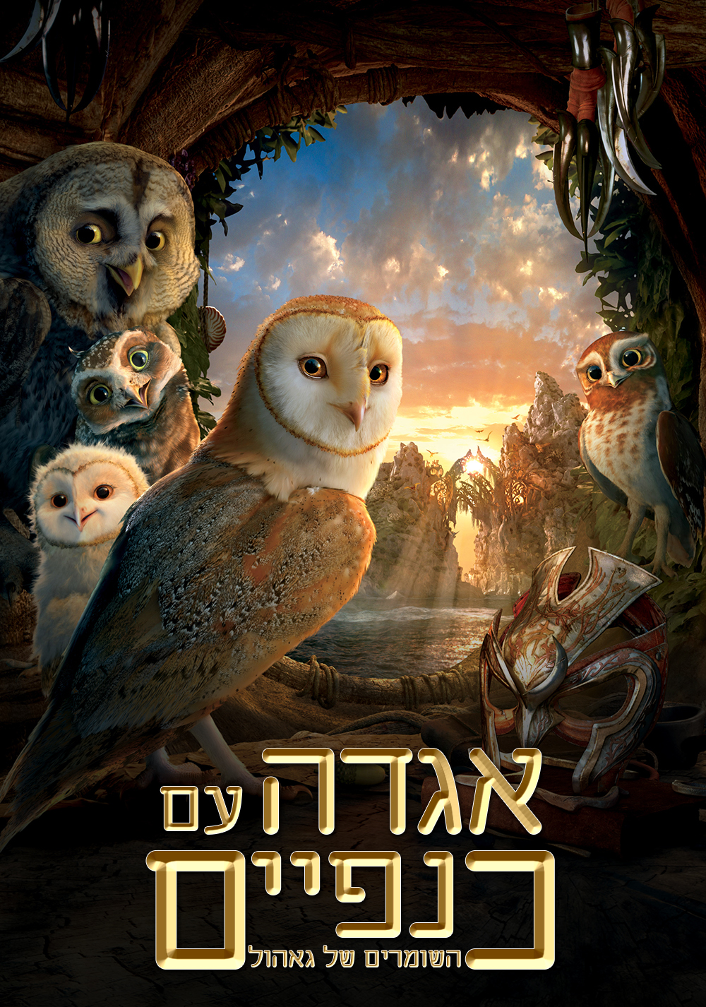 אגדה עם כנפיים: השומרים של ג'אהול