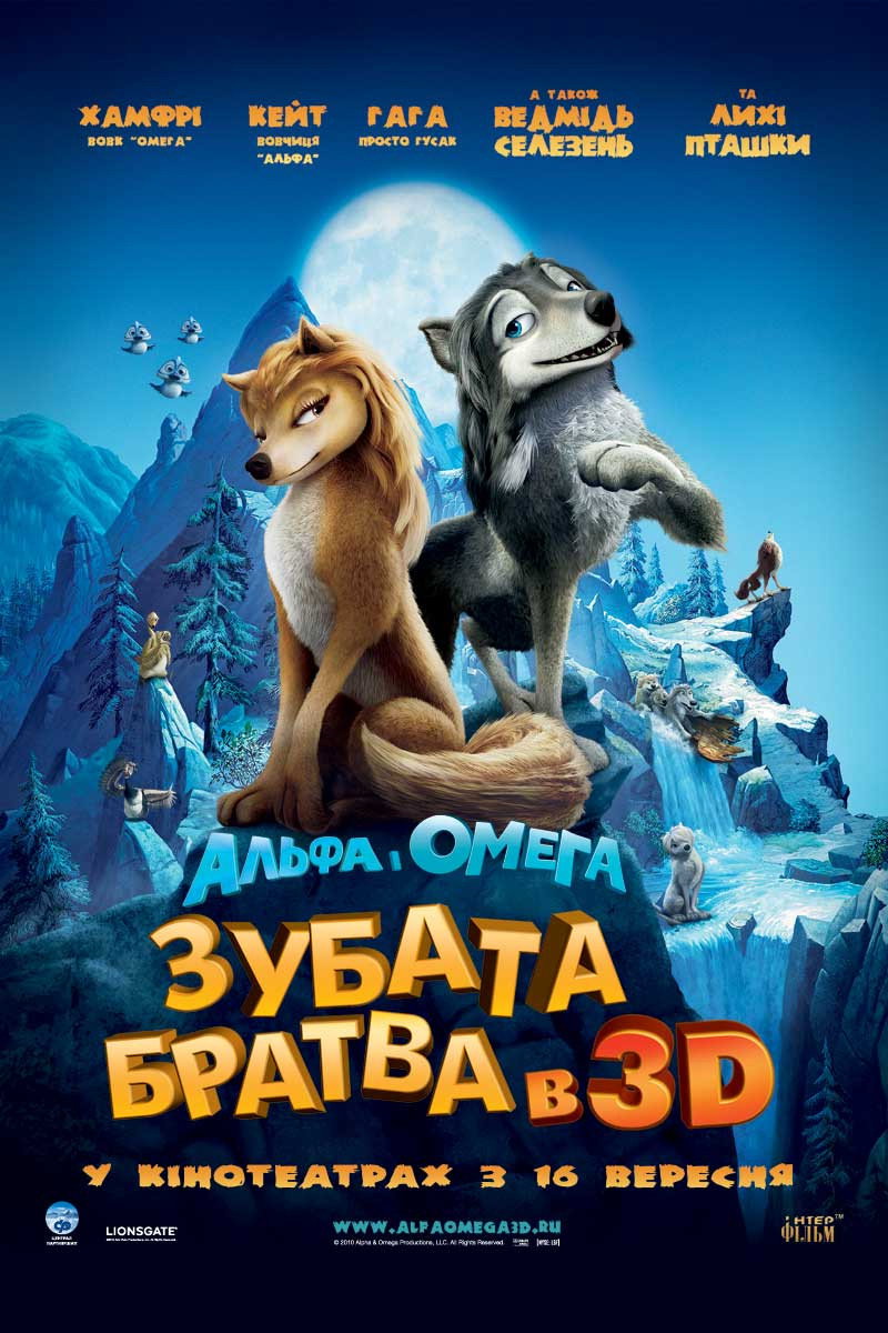 Альфа та Омега: Зубата братва