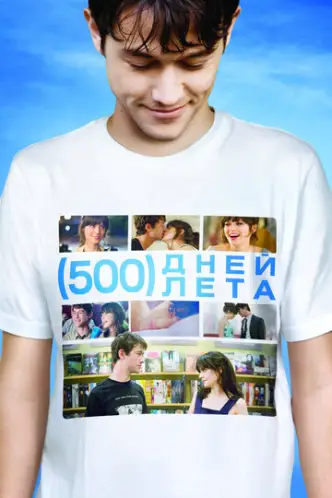 500 ימים עם סאמר