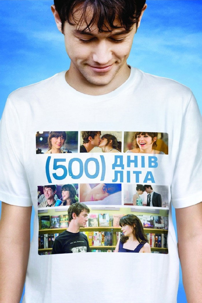 500 днів літа