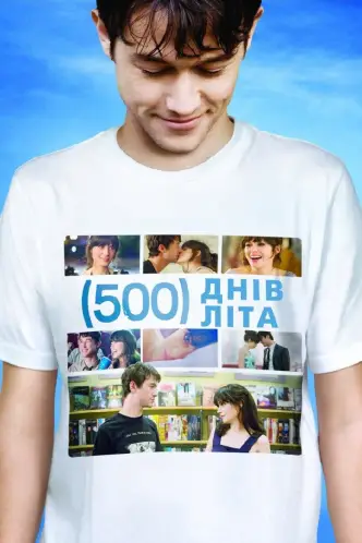 500 днів літа