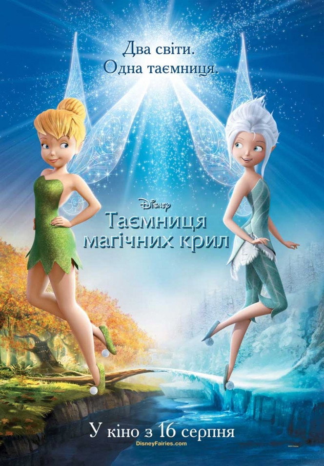 Феї: Таємниця магічних крил