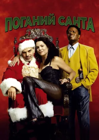 Поганий Санта
