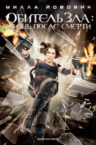 Обитель зла 4: Жизнь после смерти 3D
