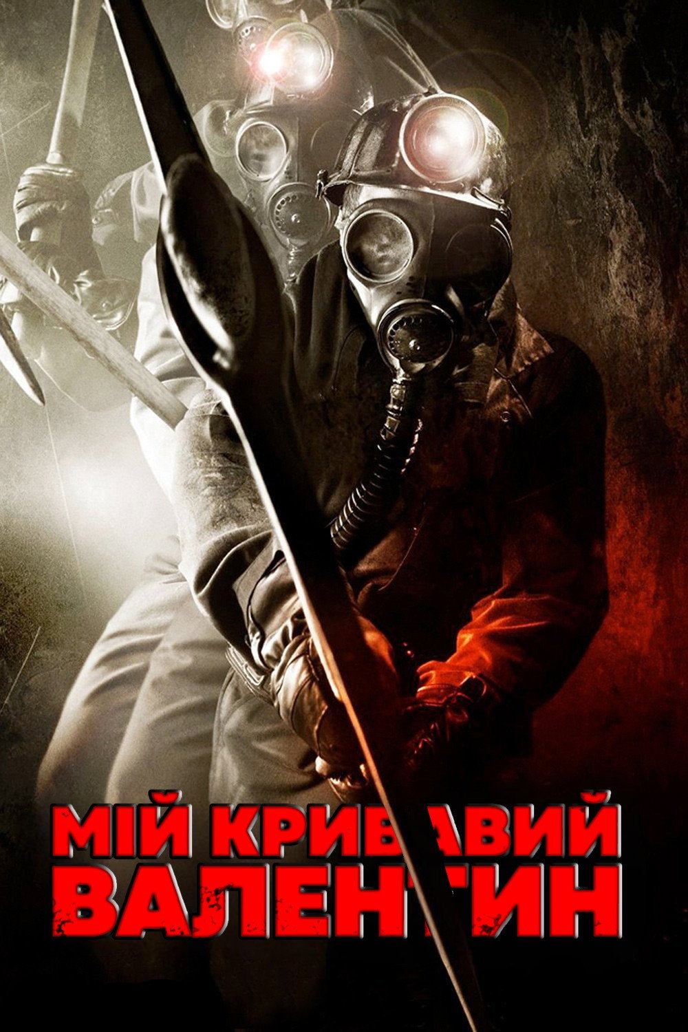 Мій кривавий Валентин