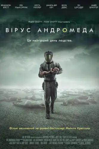 Штам Андромеда