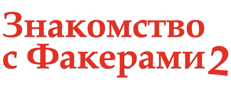 Знакомство с Факерами 2