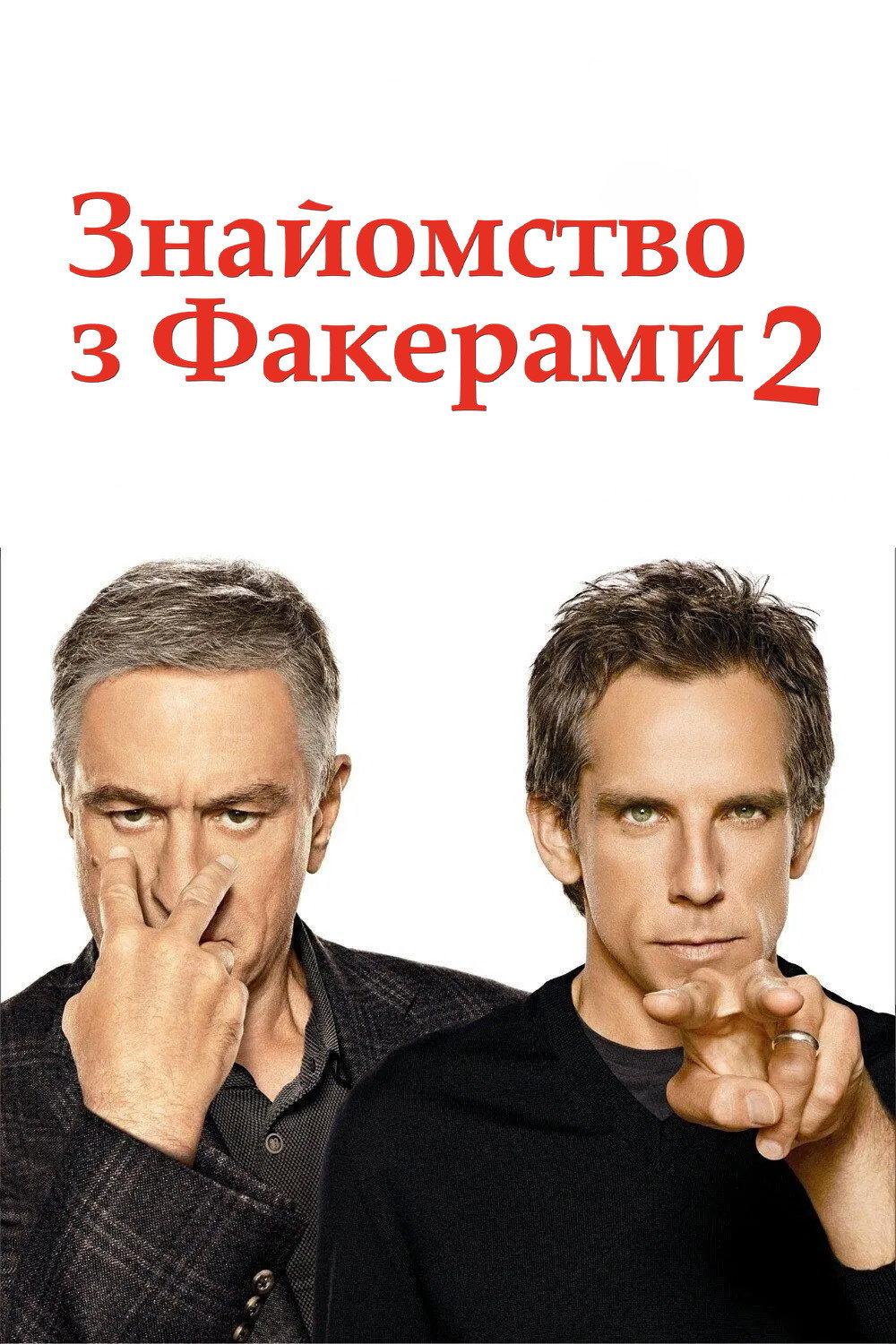 Знайомство з Факерами 2