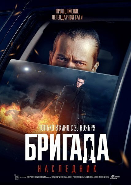 Бригада: Наследник