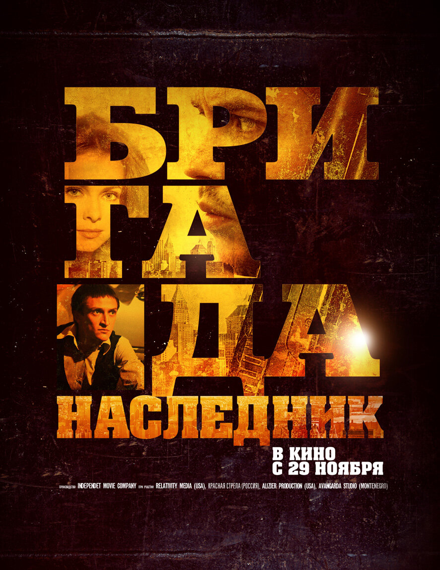 Бригада: Наследник