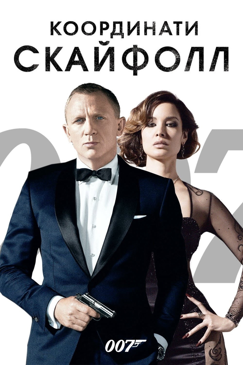 007: Координати Скайфолл