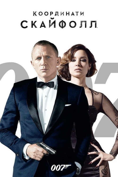 007: Координати Скайфолл