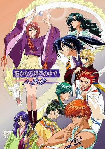 Harukanaru toki no naka de: Hachiyoushou