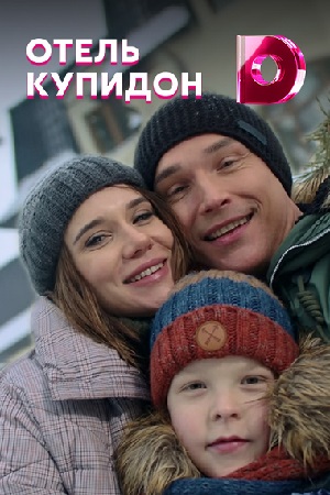 Отель 'Купидон'