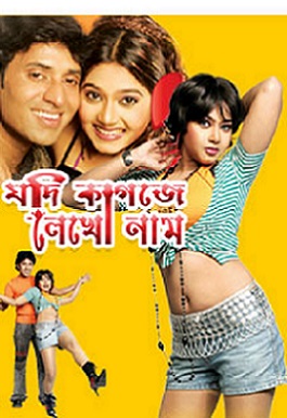 Jodi Kagoje Lekho Naam