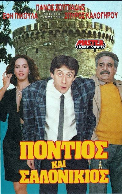 Pontios kai Salonikios