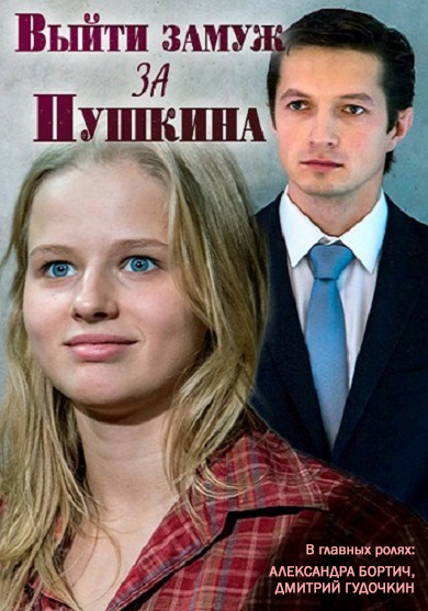 Выйти замуж за Пушкина