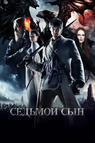 Сьомий син
