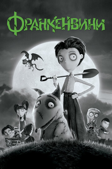 Frankenweenie