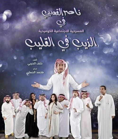 Al Theeb Fi Al Qaleeb