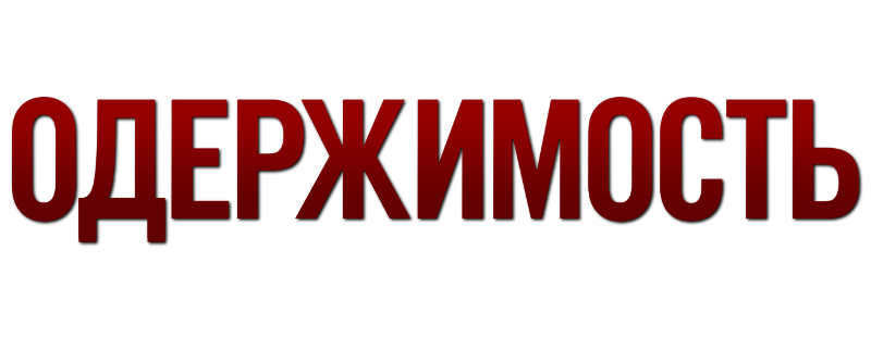 Одержимость