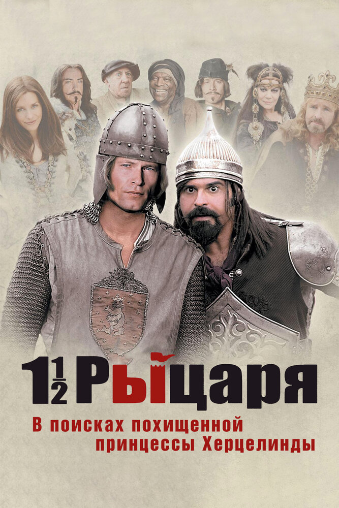 1½ Knights – In Search of the Ravishing Princess Herzelinde