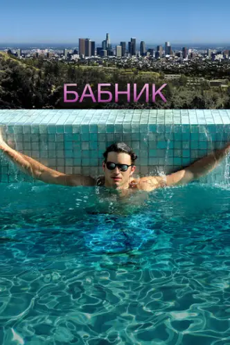 Бабій