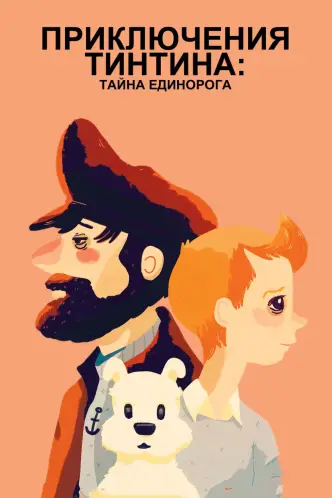 Приключения Тинтина: Тайна единорога
