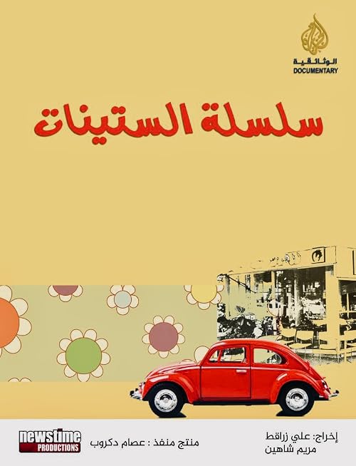 The 1960s in the Arab World - Culture