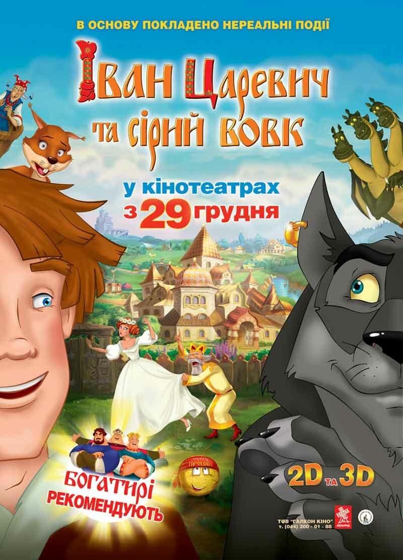 Иван Царевич и Серый Волк