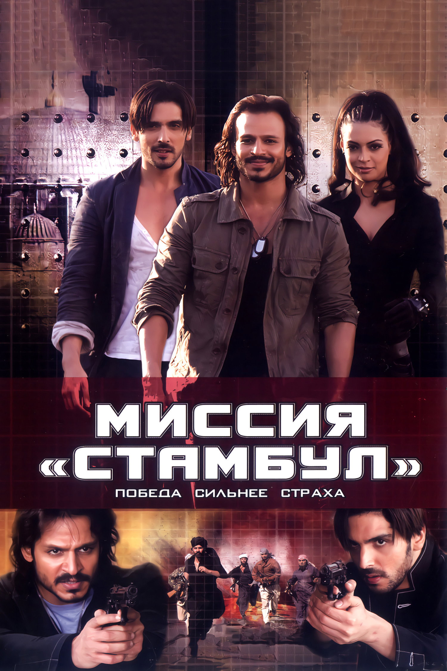 Миссия «Стамбул»