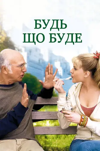 Будь що буде