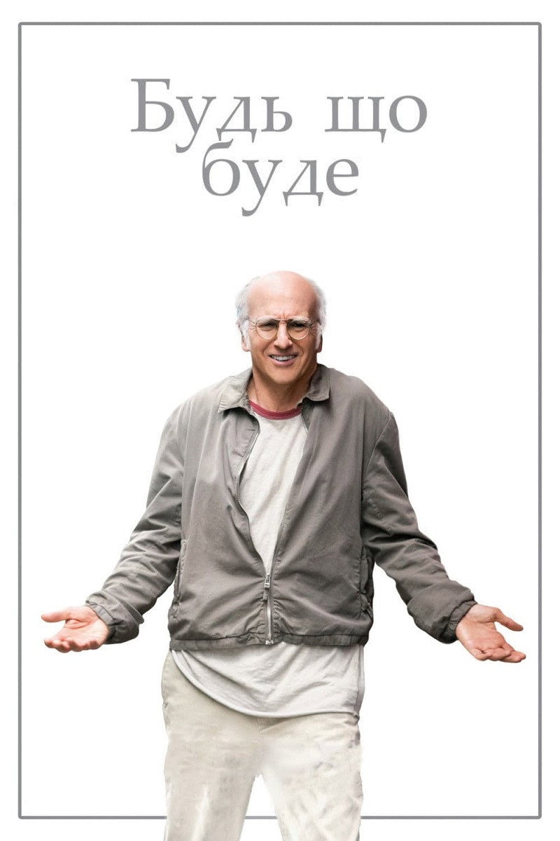 Будь що буде
